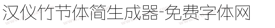 汉仪竹节体简生成器字体转换
