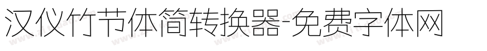汉仪竹节体简转换器字体转换