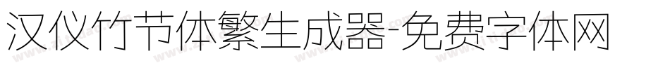 汉仪竹节体繁生成器字体转换