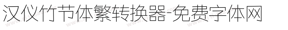 汉仪竹节体繁转换器字体转换