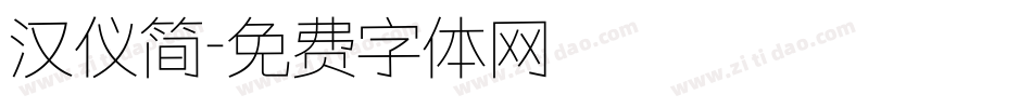 汉仪简字体转换