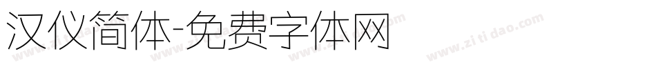 汉仪简体字体转换