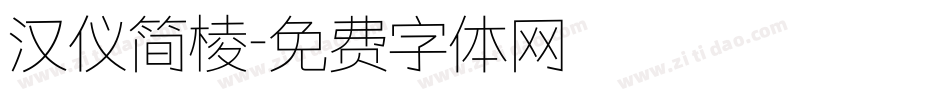汉仪简棱字体转换