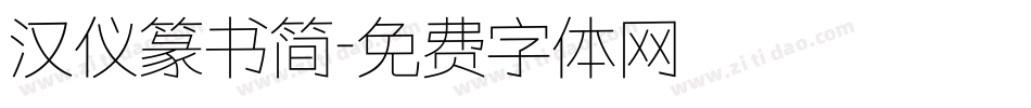 汉仪篆书简字体转换