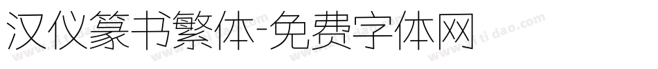 汉仪篆书繁体字体转换