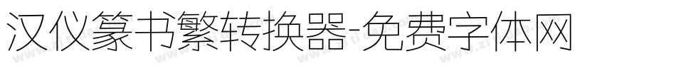 汉仪篆书繁转换器字体转换