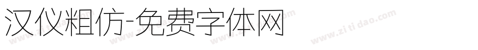 汉仪粗仿字体转换