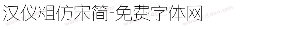 汉仪粗仿宋简字体转换