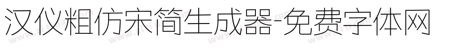 汉仪粗仿宋简生成器字体转换