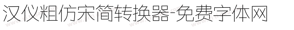 汉仪粗仿宋简转换器字体转换