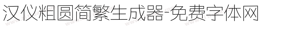 汉仪粗圆简繁生成器字体转换