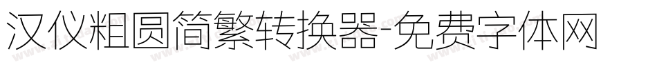 汉仪粗圆简繁转换器字体转换