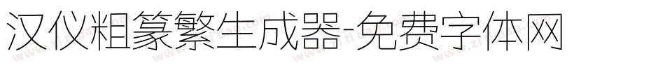 汉仪粗篆繁生成器字体转换