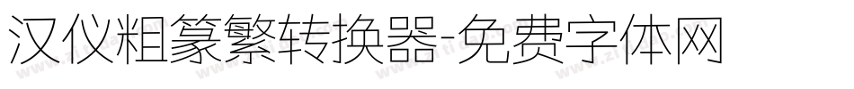 汉仪粗篆繁转换器字体转换