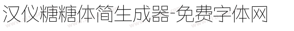 汉仪糖糖体简生成器字体转换
