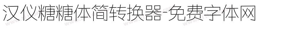 汉仪糖糖体简转换器字体转换