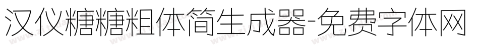 汉仪糖糖粗体简生成器字体转换