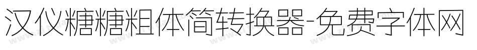 汉仪糖糖粗体简转换器字体转换