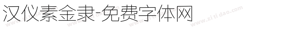 汉仪素金隶字体转换