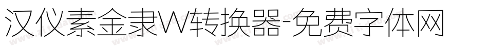 汉仪素金隶W转换器字体转换