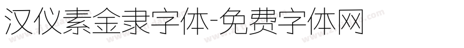 汉仪素金隶字体字体转换