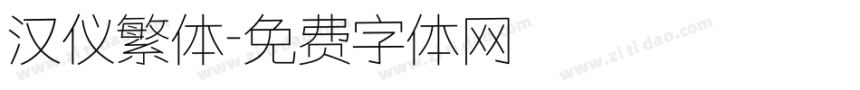 汉仪繁体字体转换