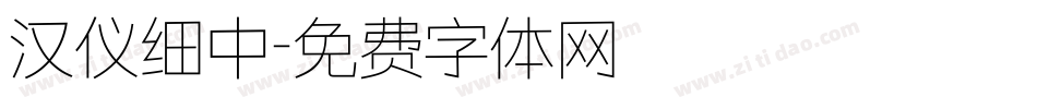 汉仪细中字体转换