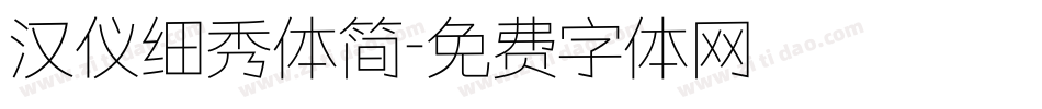 汉仪细秀体简字体转换