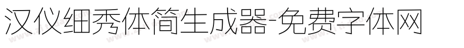 汉仪细秀体简生成器字体转换