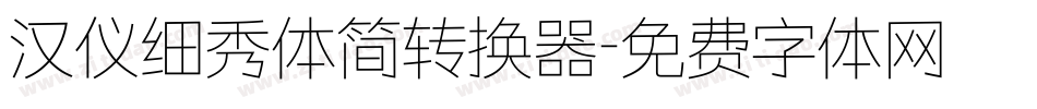 汉仪细秀体简转换器字体转换