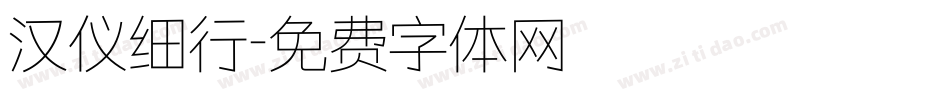 汉仪细行字体转换