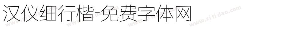 汉仪细行楷字体转换