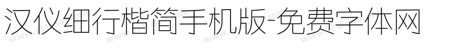 汉仪细行楷简手机版字体转换