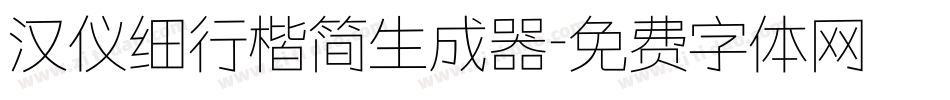 汉仪细行楷简生成器字体转换