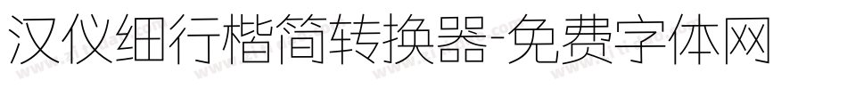 汉仪细行楷简转换器字体转换