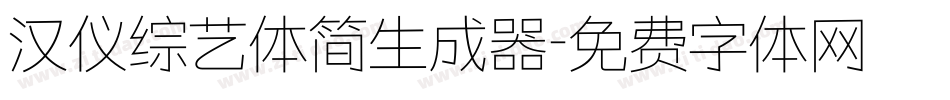 汉仪综艺体简生成器字体转换