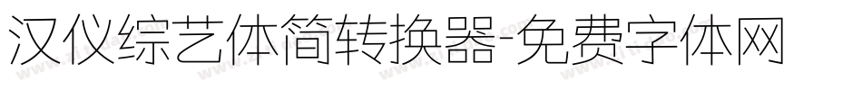 汉仪综艺体简转换器字体转换