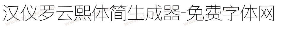汉仪罗云熙体简生成器字体转换