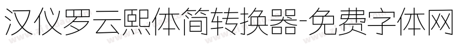 汉仪罗云熙体简转换器字体转换