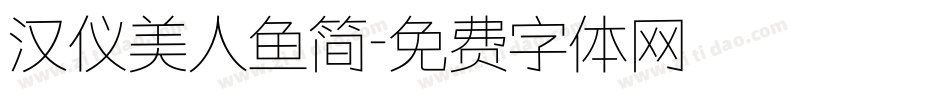 汉仪美人鱼简字体转换