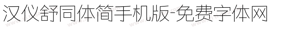 汉仪舒同体简手机版字体转换