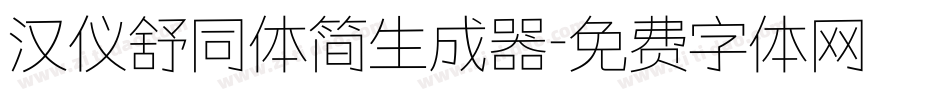 汉仪舒同体简生成器字体转换