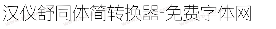 汉仪舒同体简转换器字体转换