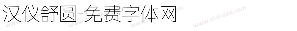 汉仪舒圆字体转换