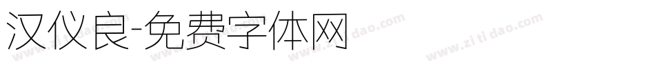 汉仪良字体转换