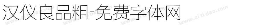 汉仪良品粗字体转换