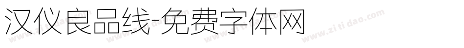 汉仪良品线字体转换