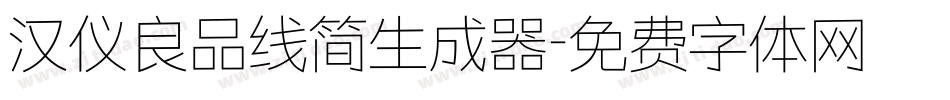 汉仪良品线简生成器字体转换