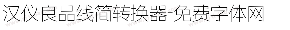 汉仪良品线简转换器字体转换