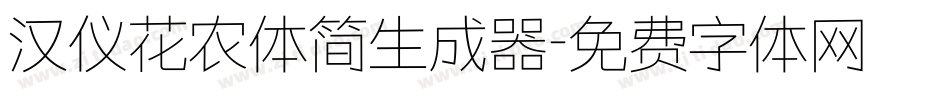 汉仪花农体简生成器字体转换